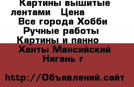 Картины вышитые лентами › Цена ­ 3 000 - Все города Хобби. Ручные работы » Картины и панно   . Ханты-Мансийский,Нягань г.